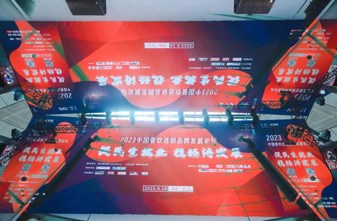 2023中國(guó)餐飲連鎖品牌發(fā)展論壇在長(zhǎng)沙圓滿落幕