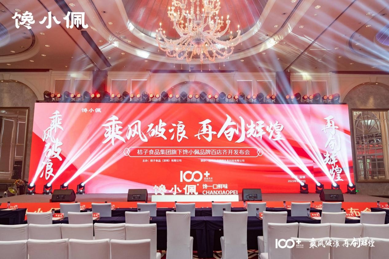 乘風(fēng)破浪，再創(chuàng)輝煌——桔子食品集團(tuán)旗下饞小佩品牌百店齊開發(fā)布會(huì)圓滿成功