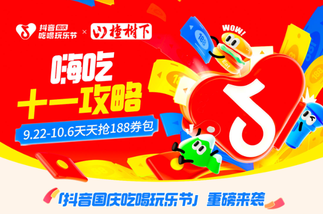 抖音188元券包提前一周開搶，大牌美食羊毛價(jià)，來(lái)薅！