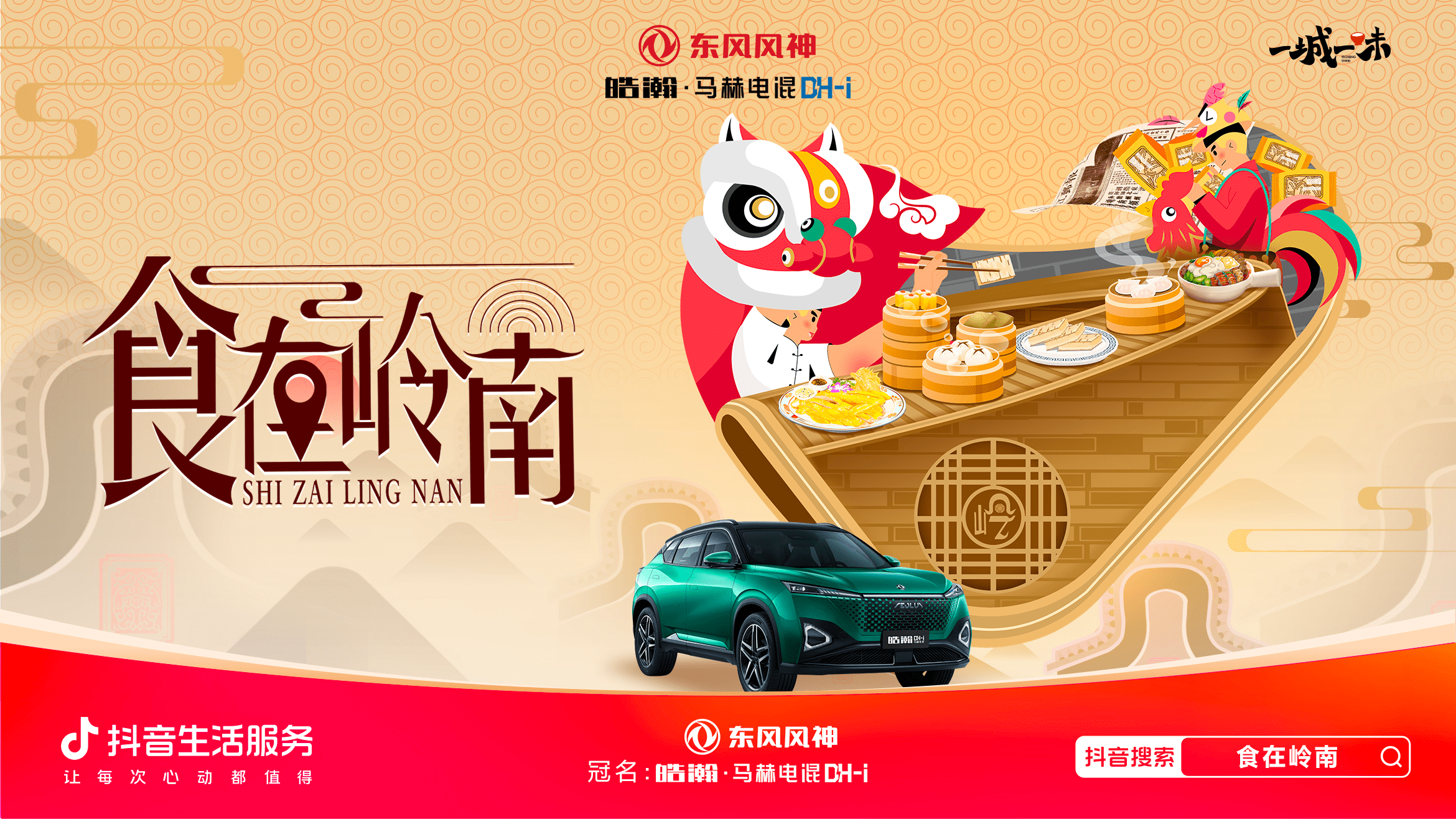 「一城一味·食在嶺南」撩撥味蕾，抖音生活服務以城市風味激活消費潛力