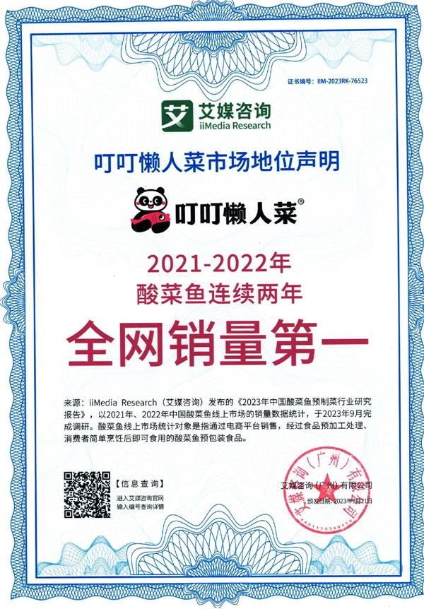 叮叮懶人菜獲艾媒咨詢酸菜魚連續(xù)兩年全網(wǎng)銷量第一市場地位認證