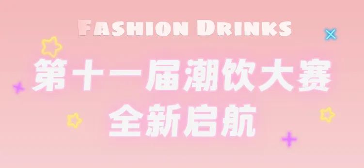 全新啟航：第十一屆潮飲大賽正式公布報(bào)名通道！|餐飲界