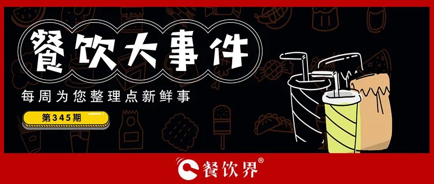 餐飲大事件345期｜深圳新進(jìn)餐企有望獲最高100萬元獎(jiǎng)勵(lì)、茶花絮獲千萬投資、蛙來噠“超級(jí)夜市”北京首店將開業(yè)…|餐飲界