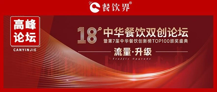 迎戰(zhàn)增長之困，聚焦“流量·升級(jí)” 第18屆中華餐飲雙創(chuàng)論壇將于11月9日上海舉行