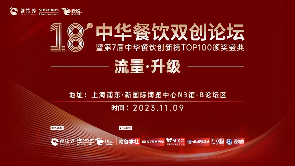 第18屆中華餐飲雙創(chuàng)論壇將于11月9日魔都啟動！|餐飲界