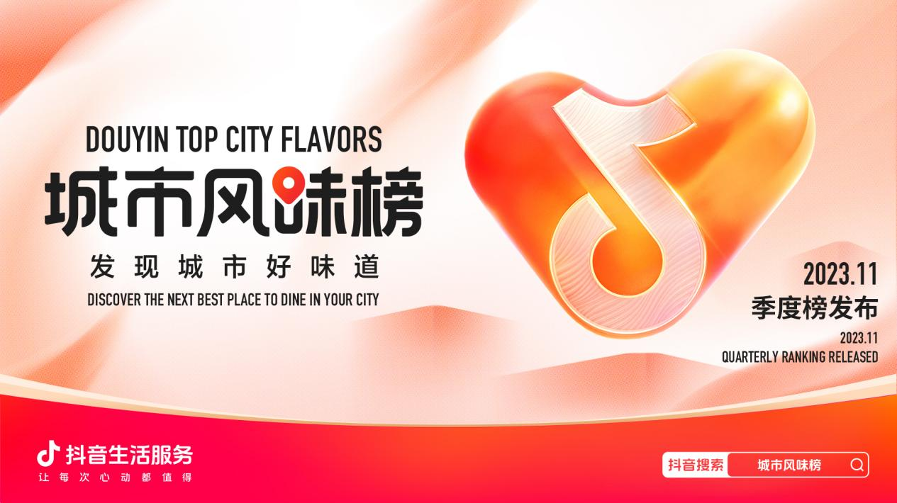 抖音城市風味榜發(fā)布新一季度榜單，品質(zhì)連鎖和非連鎖單店各占一半