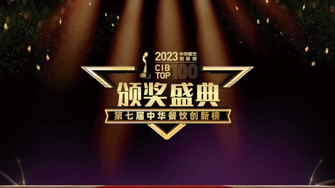 重磅：2023第七屆中華餐飲創(chuàng)新榜TOP100榜單揭曉！