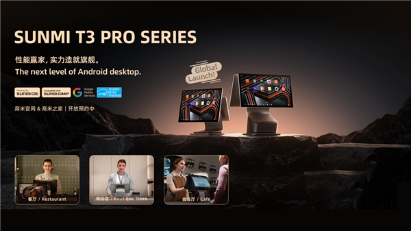 商米正式發(fā)布安卓旗艦產(chǎn)品 T3 PRO系列，打造性能體驗天花板