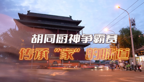 局氣有獎(jiǎng)?wù)骷?！秀出你的胡同傳家菜，領(lǐng)局氣萬元大獎(jiǎng)！