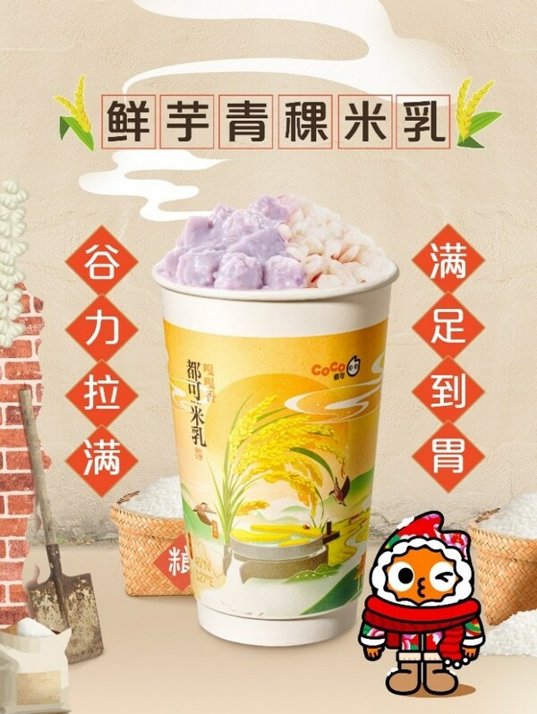 "東北頂流"五常大米入奶茶， CoCo都可推出原磨米乳新品