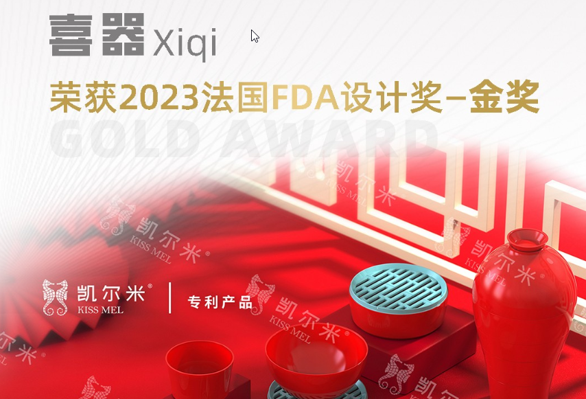 2023國際設計大獎法國FDA設計獎揭幕，凱爾米「喜器」榮膺金獎