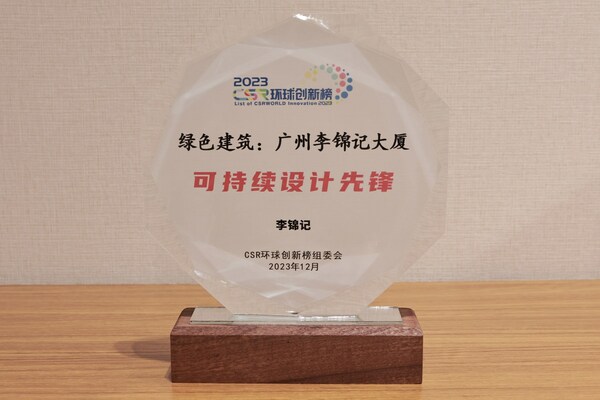 堅持綠色環(huán)保，廣州李錦記大廈獲可持續(xù)設計認可