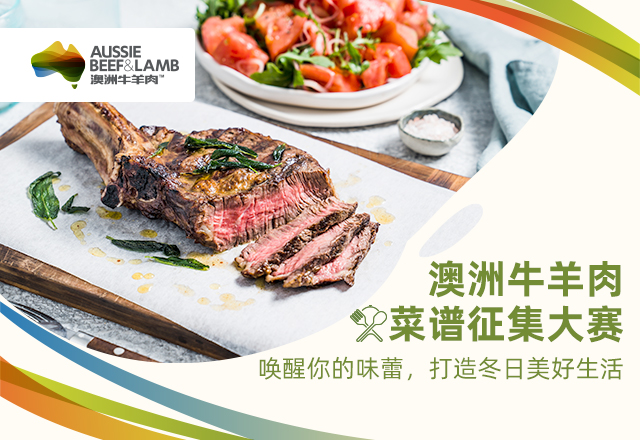澳洲牛羊肉菜譜征集大賽啟幕：探索美食新境界，共襄盛舉|餐飲界