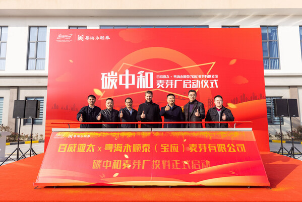 百威亞太全價值鏈減碳新里程碑：首個“碳中和麥芽工廠”正式啟動