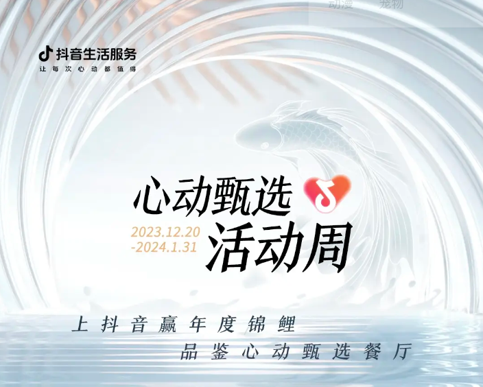 抖音心動甄選活動周新年錦鯉誕生，還有兩位錦鯉持續(xù)發(fā)放中