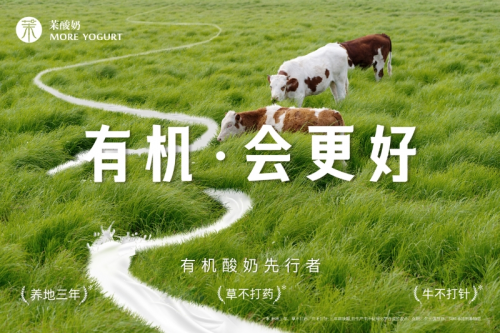 重磅升級！茉酸奶進入“有機時代”