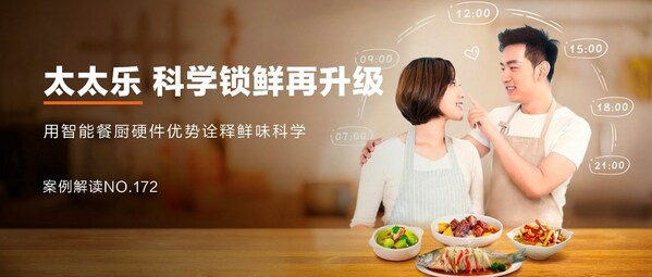 太太樂：跨界營銷，科學(xué)鎖"鮮"，"樂"享智能餐廚新食代