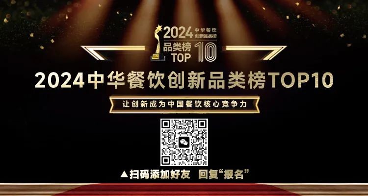 2024中華餐飲創(chuàng)新品類/包裝/預(yù)制菜榜TOP10正式啟動報名！