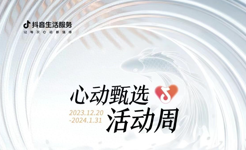 抖音心動甄選活動周大發(fā)錦鯉開獎，僅剩最后一位錦鯉名額