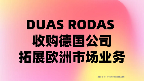 DUAS RODAS 收購德國公司，拓展歐洲市場業(yè)務(wù)
