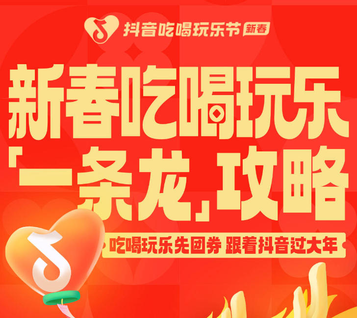 還沒想好怎么過年？抖音新春吃喝玩樂節(jié)倒計時2天，“一條龍”過年攻略搶先看