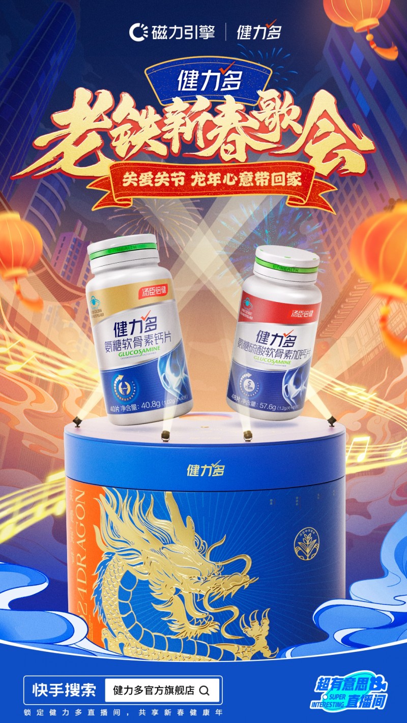 快手超有意思直播間上演“老鐵新春歌會”，攜手健力多唱響健康年