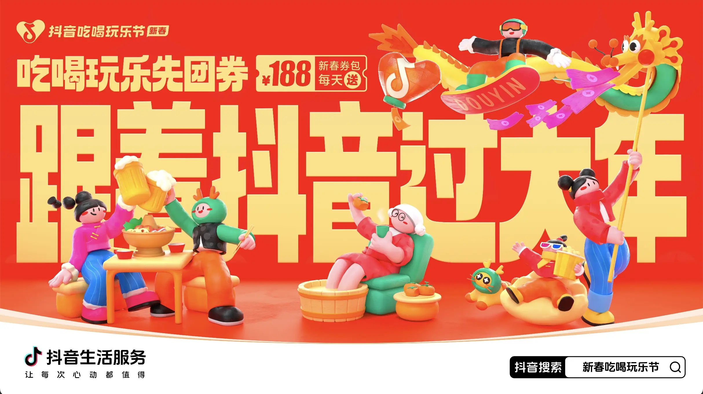 「抖音新春吃喝玩樂節(jié)」今日正式開啟！必買好品和大額券包統(tǒng)統(tǒng)安排上了~