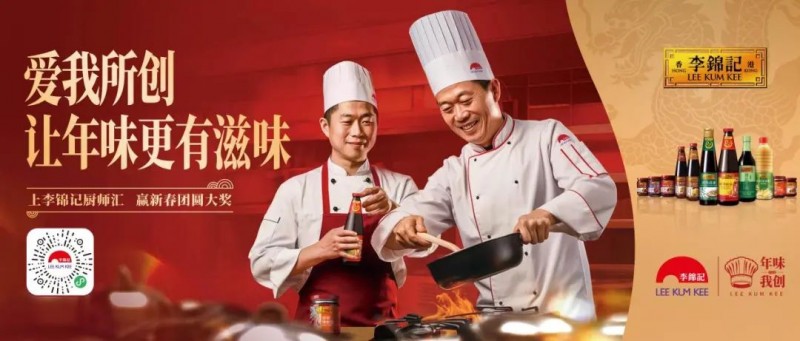 春節(jié)年味何處尋？李錦記致敬廚師為熱愛掌勺！