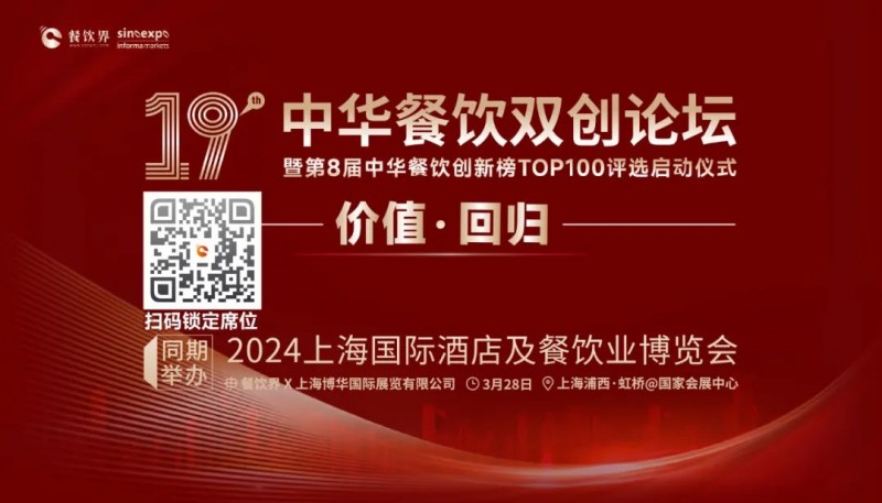 價值·回歸：第19屆中華餐飲雙創(chuàng)論壇將于3月28日上海啟動！(內(nèi)含福利)|餐飲界