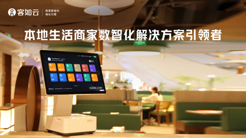 數(shù)字化餐飲收銀SaaS的驚喜感，客如云三大核心能力強(qiáng)勢(shì)升級(jí)！