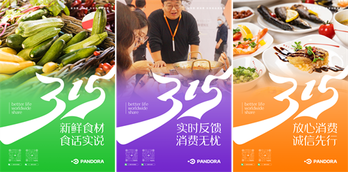 激發(fā)消費(fèi)活力，315潘多拉在行動(dòng)！