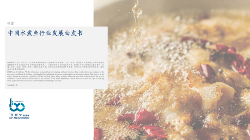 水煮魚行業(yè)首份白皮書發(fā)布！年復(fù)合增長率約6.1%，頭部品牌加速迭代