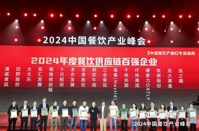  喜報(bào)！蜀海榮膺“2024年度餐飲供應(yīng)鏈百強(qiáng)企業(yè)”