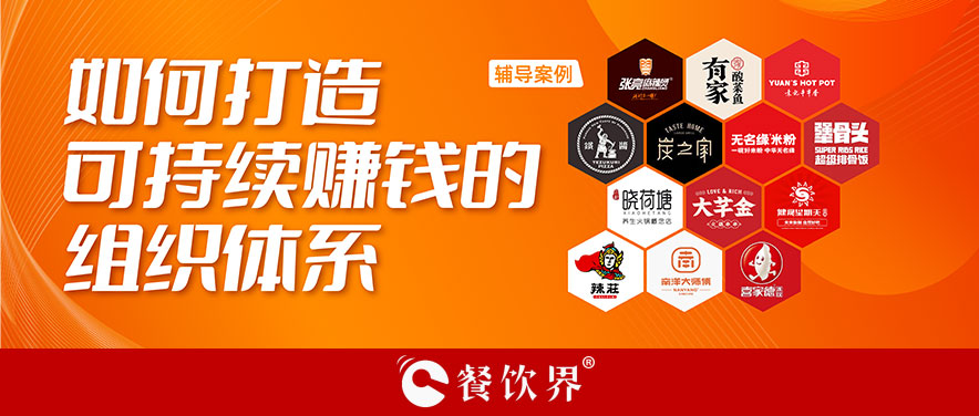 直營(yíng)or加盟？餐企如何打造可持續(xù)賺錢的組織體系？