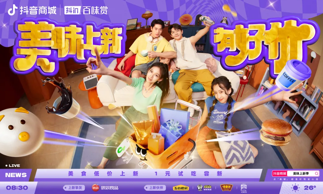 用“胖金體”玩轉(zhuǎn)食品上新？「抖in百味賞·美味上新季」火熱啟動(dòng)中！