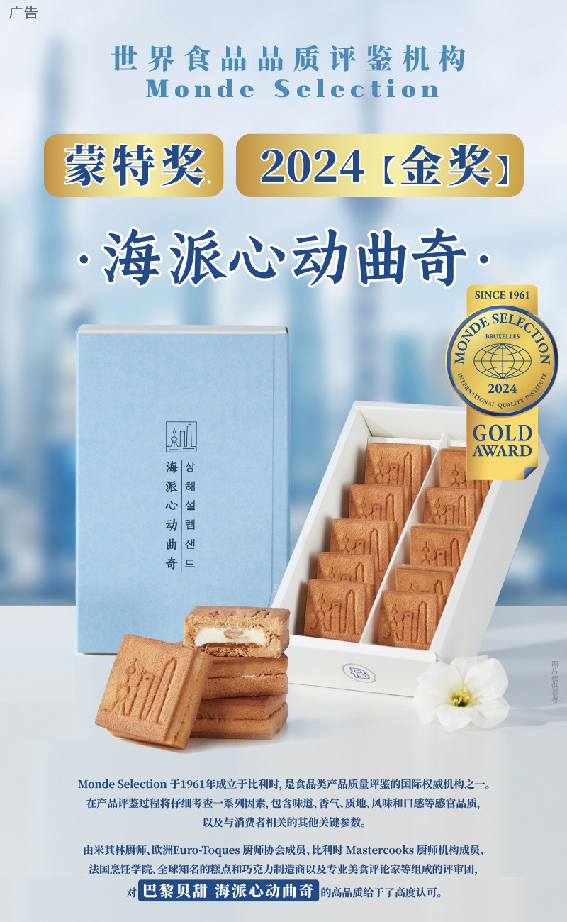 巴黎貝甜海派心動(dòng)曲奇榮獲2024年度Monde Selection蒙特獎(jiǎng)金獎(jiǎng)