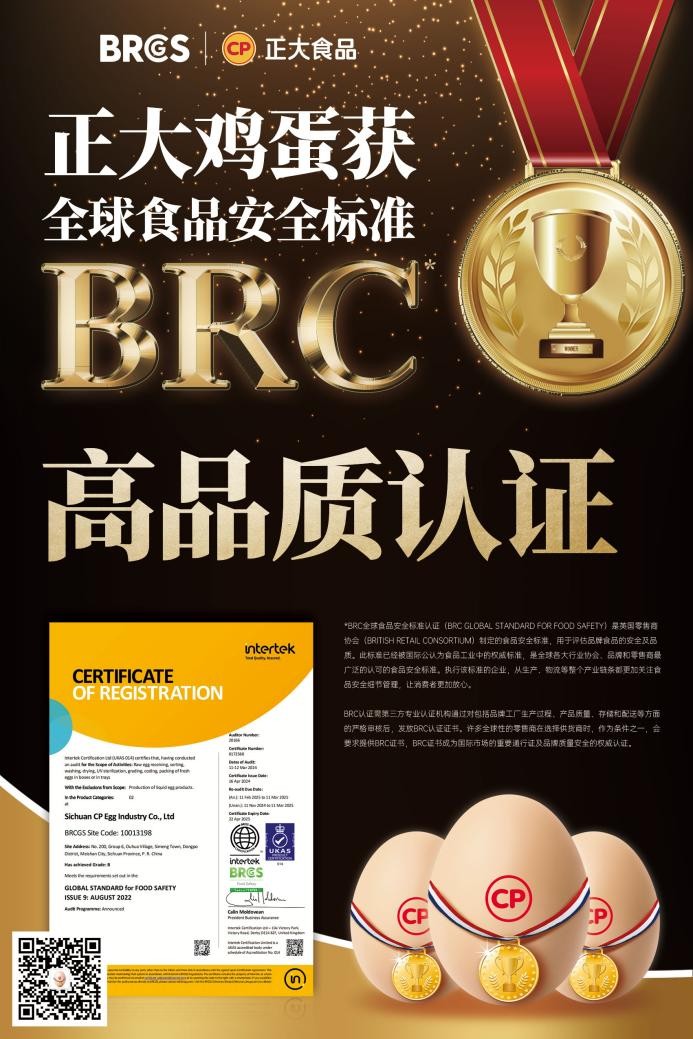 放心吃！正大雞蛋獲BRCGS食品安全“全球通行證”