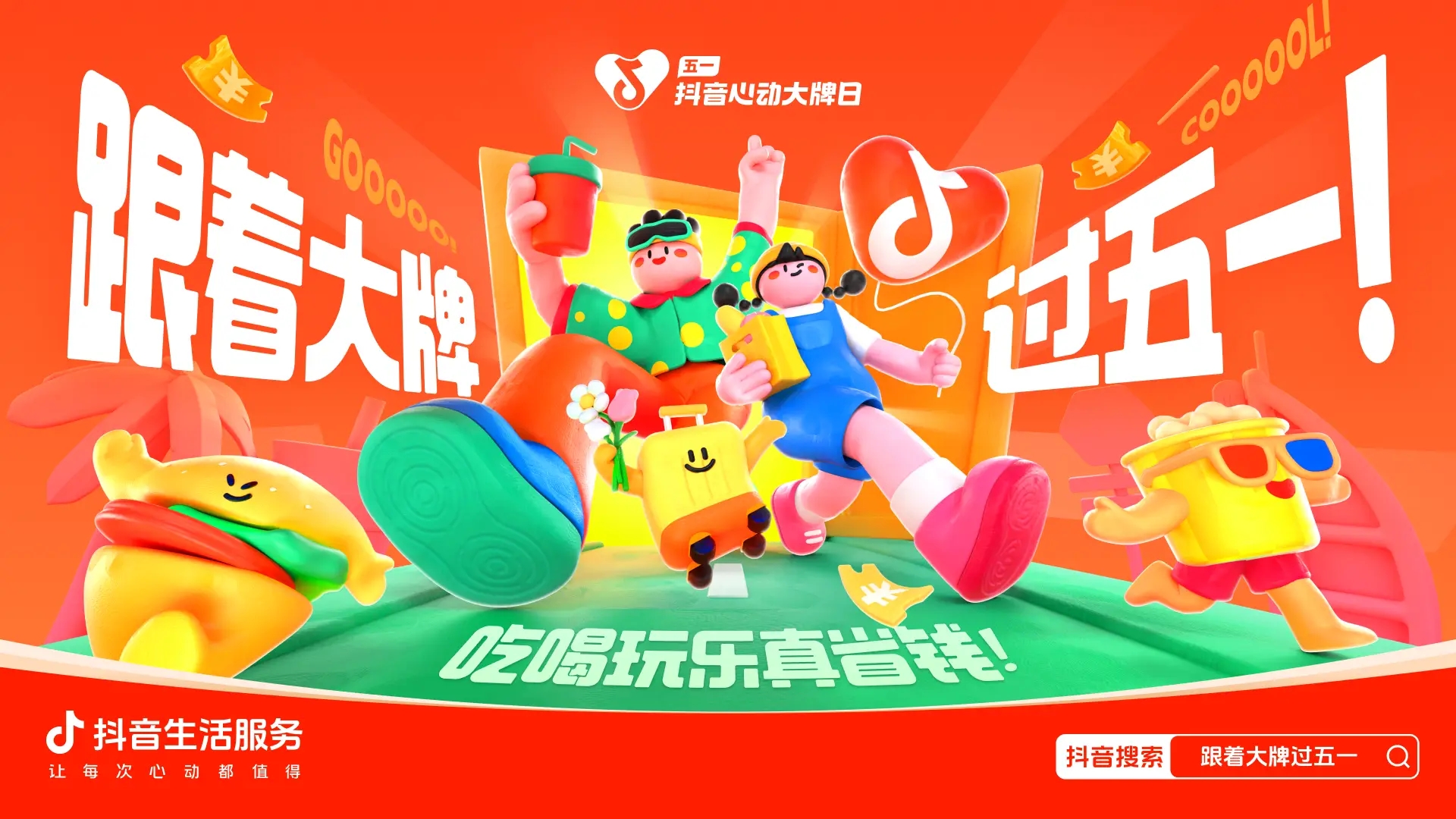 跟著大牌過五一：從生活節(jié)點消費需求出發(fā)，到消費的生意增長中去