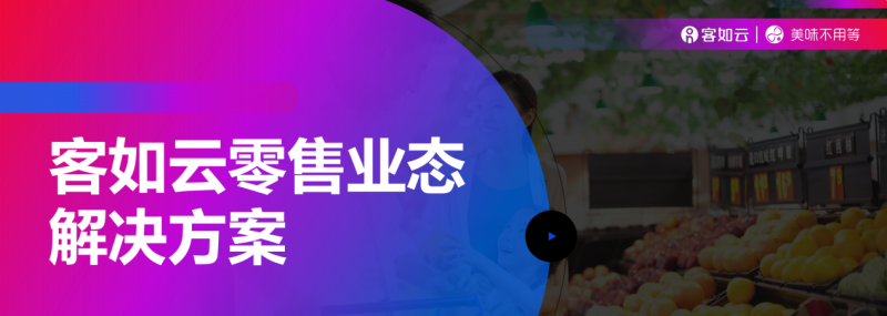 客如云收銀系統(tǒng)零售版重磅上線，涵蓋“便利店、商超、生鮮”三大零售領(lǐng)域