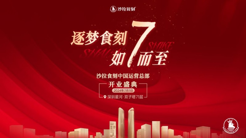 沙拉食刻獲梅花創(chuàng)投5000萬A+輪投資！深圳星河雙子塔運營總部盛大開業(yè)