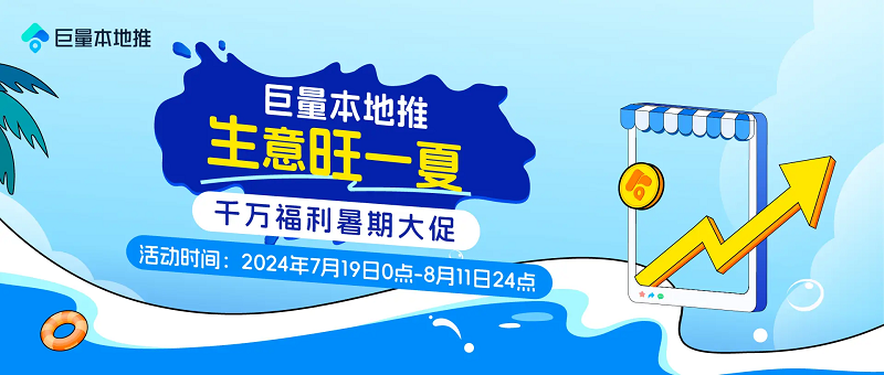 巨量本地推暑期大促開(kāi)啟，千萬(wàn)福利助漲本地生意|餐飲界