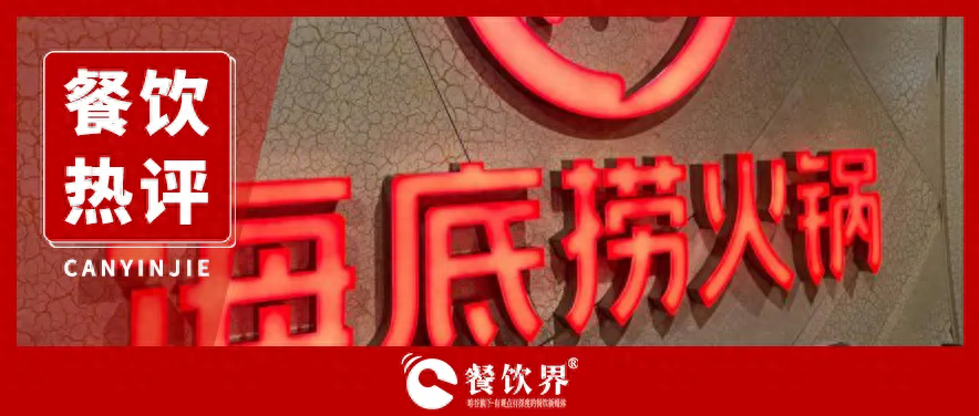 海底撈服務(wù)“縮水” 釋放出怎樣的行業(yè)信號(hào)？|餐飲界