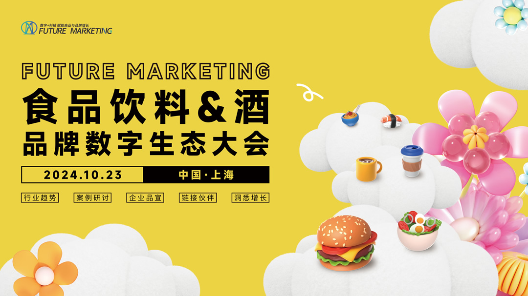Future Marketing食品飲料&酒品牌數(shù)字生態(tài)大會火熱進行中