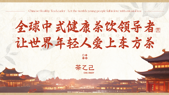 全球中式健康茶飲領(lǐng)導者，讓世界年輕人愛上東方茶——茶乙己品牌全新升級