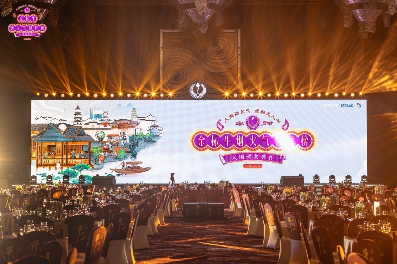 金標(biāo)牛榜美食聚蘇州，煙火氣里話傳承