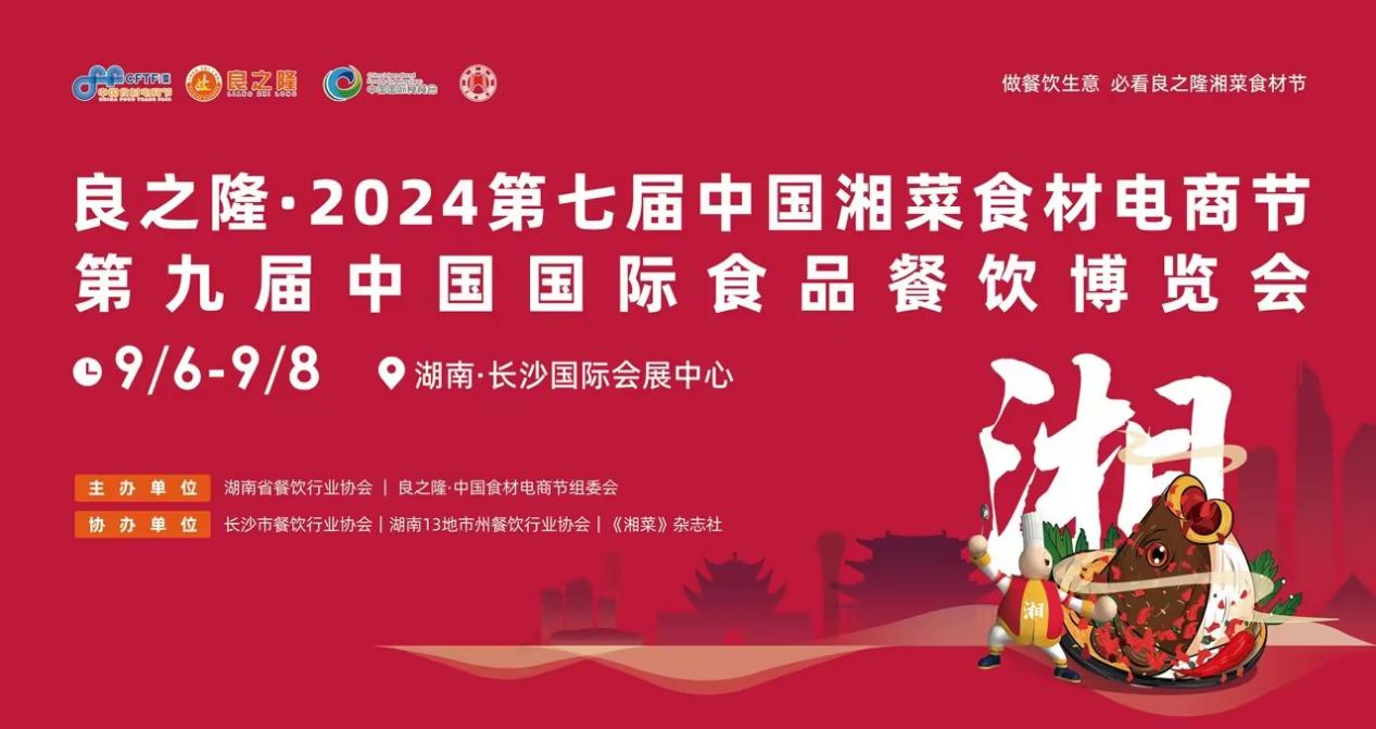 精彩活動(dòng)促交流合作，這場(chǎng)湘菜產(chǎn)業(yè)盛會(huì)即將在黃金九月盛大開啟