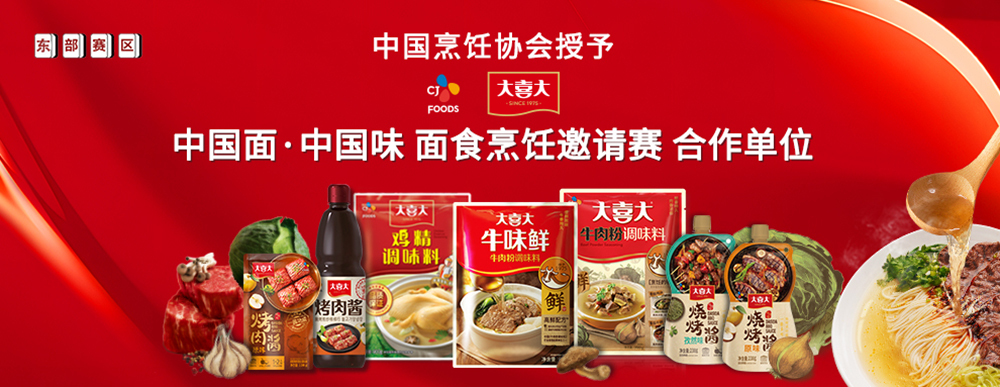 大喜大攜手中國(guó)烹飪協(xié)會(huì)，迎來面食調(diào)味“新食代”