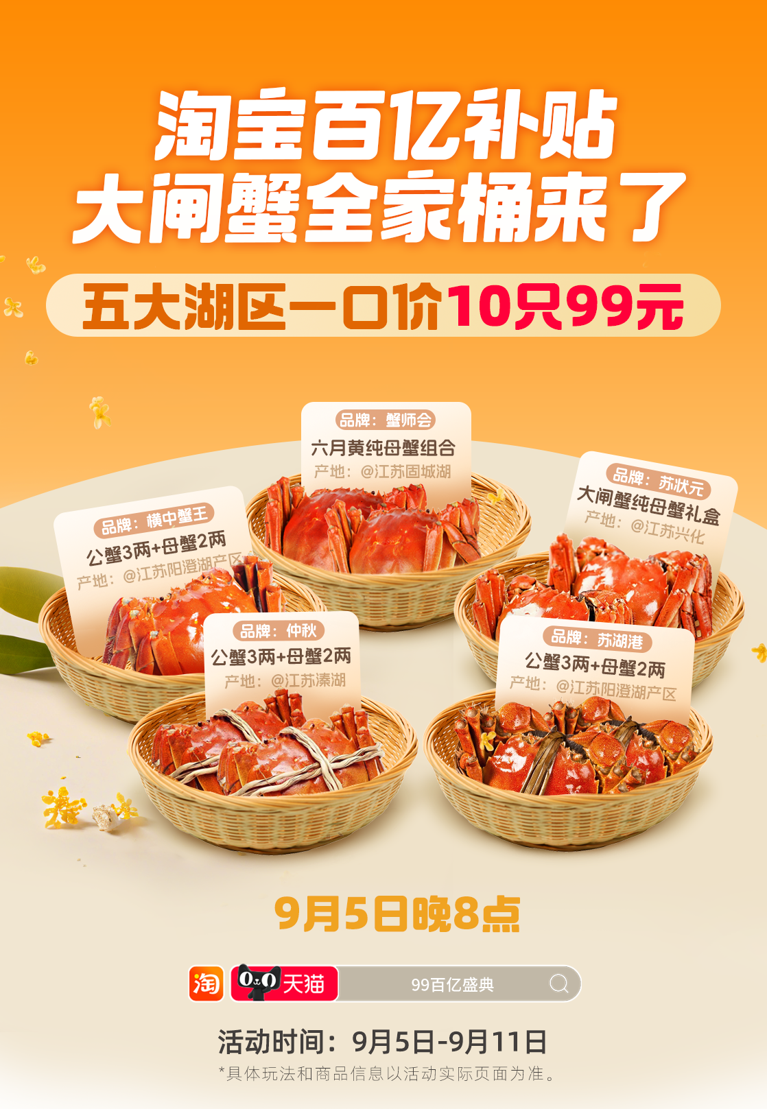 淘寶百億補(bǔ)貼99百億盛典來(lái)了 大閘蟹、月餅禮盒、桂花糕等打五折