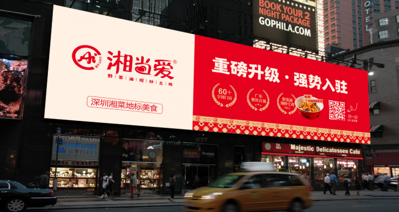 轟動深圳美食圈，湘當(dāng)愛重磅升級全新亮相龍崗摩爾城|餐飲界