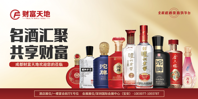 成都財富天地將攜百款佳釀，璀璨登場第111屆全國糖酒商品交易會，邀您共鑒美酒盛宴